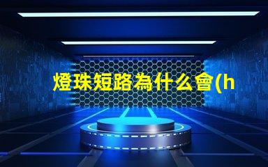 燈珠短路為什么會(huì)亮燈呢
