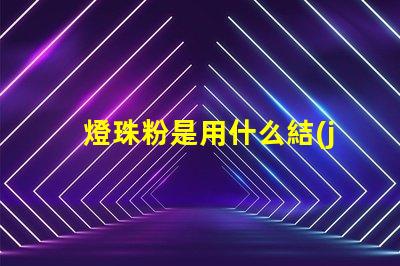 燈珠粉是用什么結(jié)成的