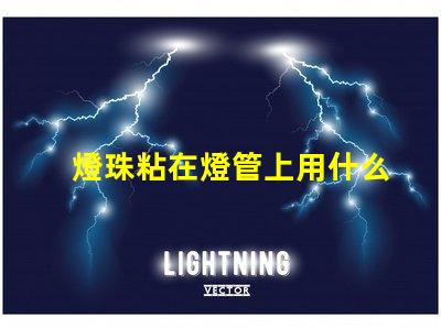 燈珠粘在燈管上用什么膠