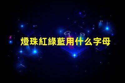 燈珠紅綠藍用什么字母