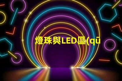 燈珠與LED區(qū)別