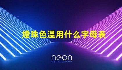 燈珠色溫用什么字母表示
