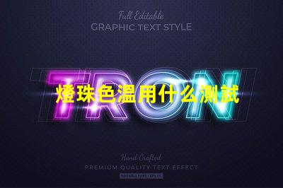 燈珠色溫用什么測試