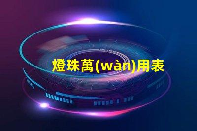 燈珠萬(wàn)用表用什么檔位