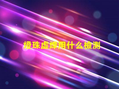 燈珠虛焊用什么檢測