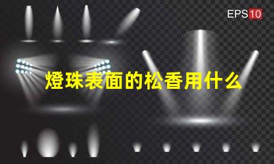 燈珠表面的松香用什么清潔