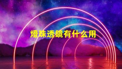 燈珠透鏡有什么用