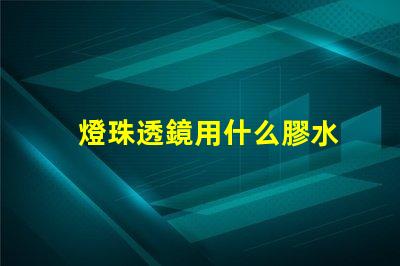 燈珠透鏡用什么膠水