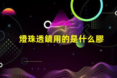燈珠透鏡用的是什么膠