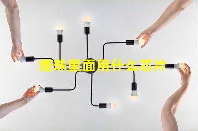 燈珠里面用什么芯片