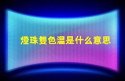 燈珠雙色溫是什么意思