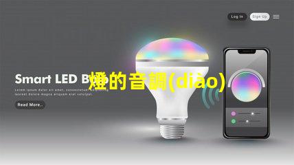 燈的音調(diào)（燈光音調(diào)調(diào)節(jié)方法）