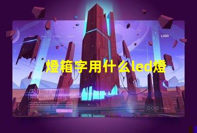 燈箱字用什么led燈珠好