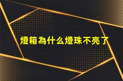 燈箱為什么燈珠不亮了