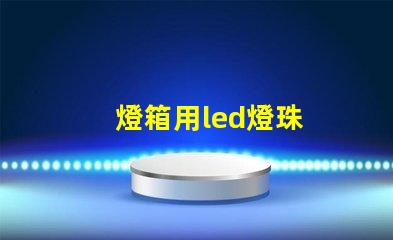 燈箱用led燈珠