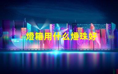燈箱用什么燈珠好