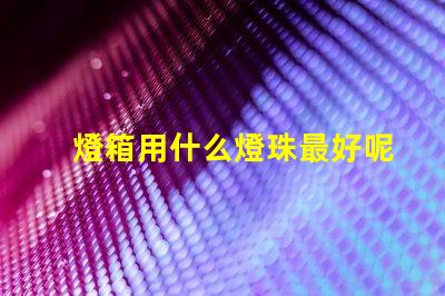 燈箱用什么燈珠最好呢