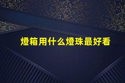 燈箱用什么燈珠最好看