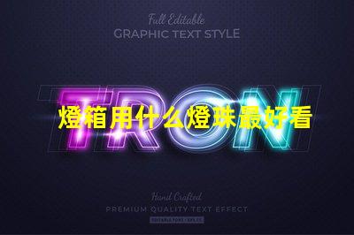 燈箱用什么燈珠最好看又亮