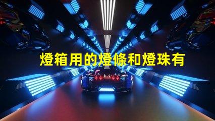 燈箱用的燈條和燈珠有什么不同