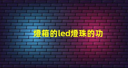 燈箱的led燈珠的功率多大