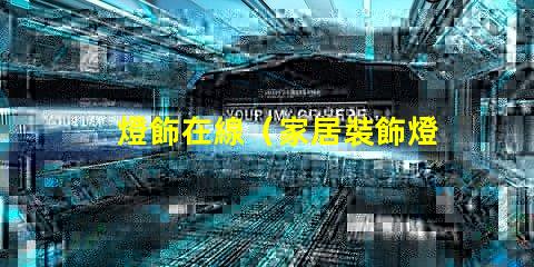 燈飾在線（家居裝飾燈飾品購物推薦）