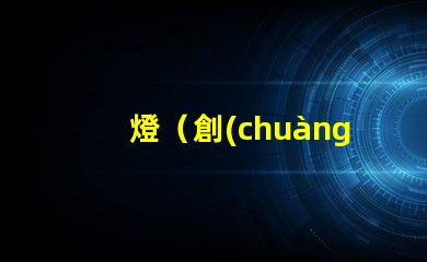 燈（創(chuàng)意燈飾設(shè)計(jì)）