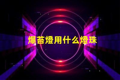 爆苔燈用什么燈珠