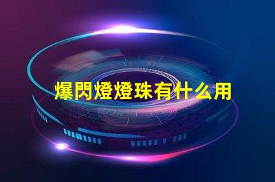爆閃燈燈珠有什么用