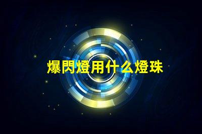 爆閃燈用什么燈珠