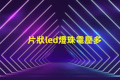 片狀led燈珠電壓多少伏