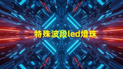 特殊波段led燈珠