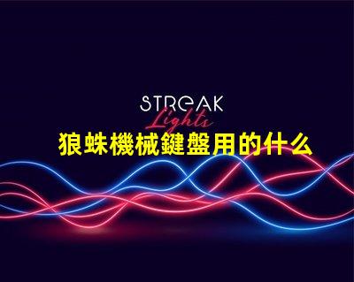 狼蛛機械鍵盤用的什么燈珠