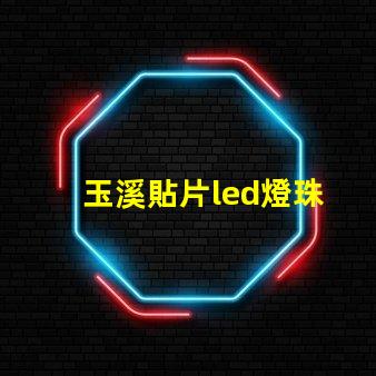 玉溪貼片led燈珠
