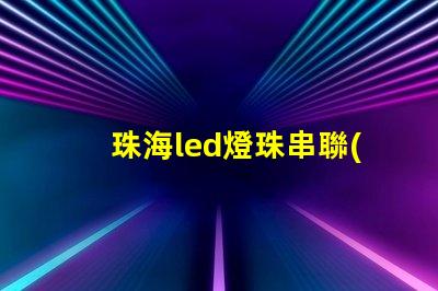 珠海led燈珠串聯(lián)