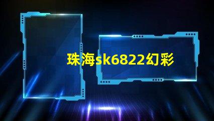 珠海sk6822幻彩燈珠,打造絢麗多彩的照明世界