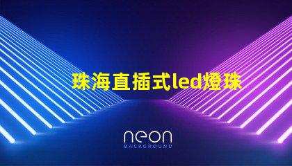 珠海直插式led燈珠規(guī)格