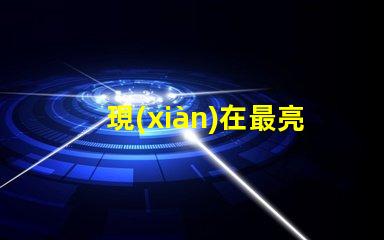現(xiàn)在最亮的頭燈用什么燈珠