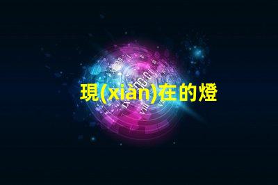 現(xiàn)在的燈珠為什么不容易燒
