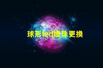 球形led燈珠更換