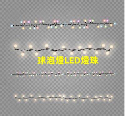 球泡燈LED燈珠