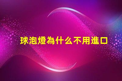 球泡燈為什么不用進口燈珠