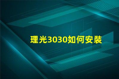 理光3030如何安裝掃描驅(qū)動