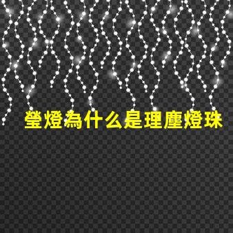 瑩燈為什么是理塵燈珠組成