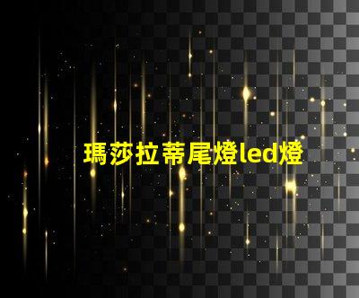 瑪莎拉蒂尾燈led燈珠