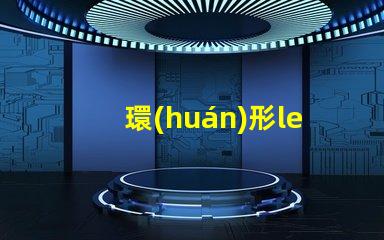 環(huán)形led燈珠維修