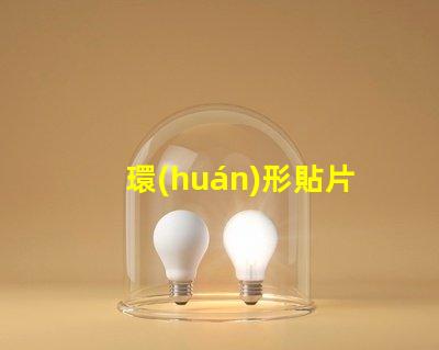 環(huán)形貼片led燈珠