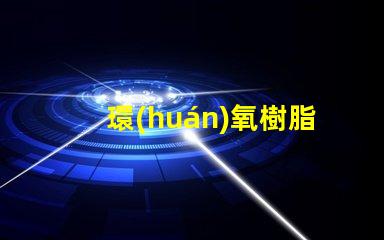 環(huán)氧樹脂發(fā)光字用什么燈珠