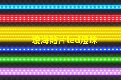 瓊海貼片led燈珠
