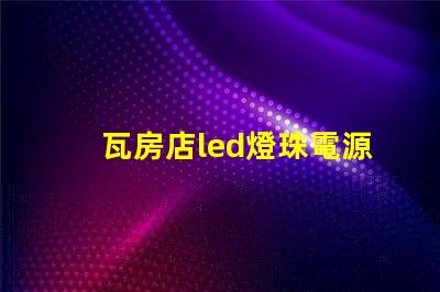 瓦房店led燈珠電源